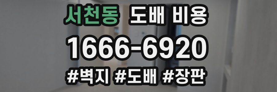 서천동 도배 비용