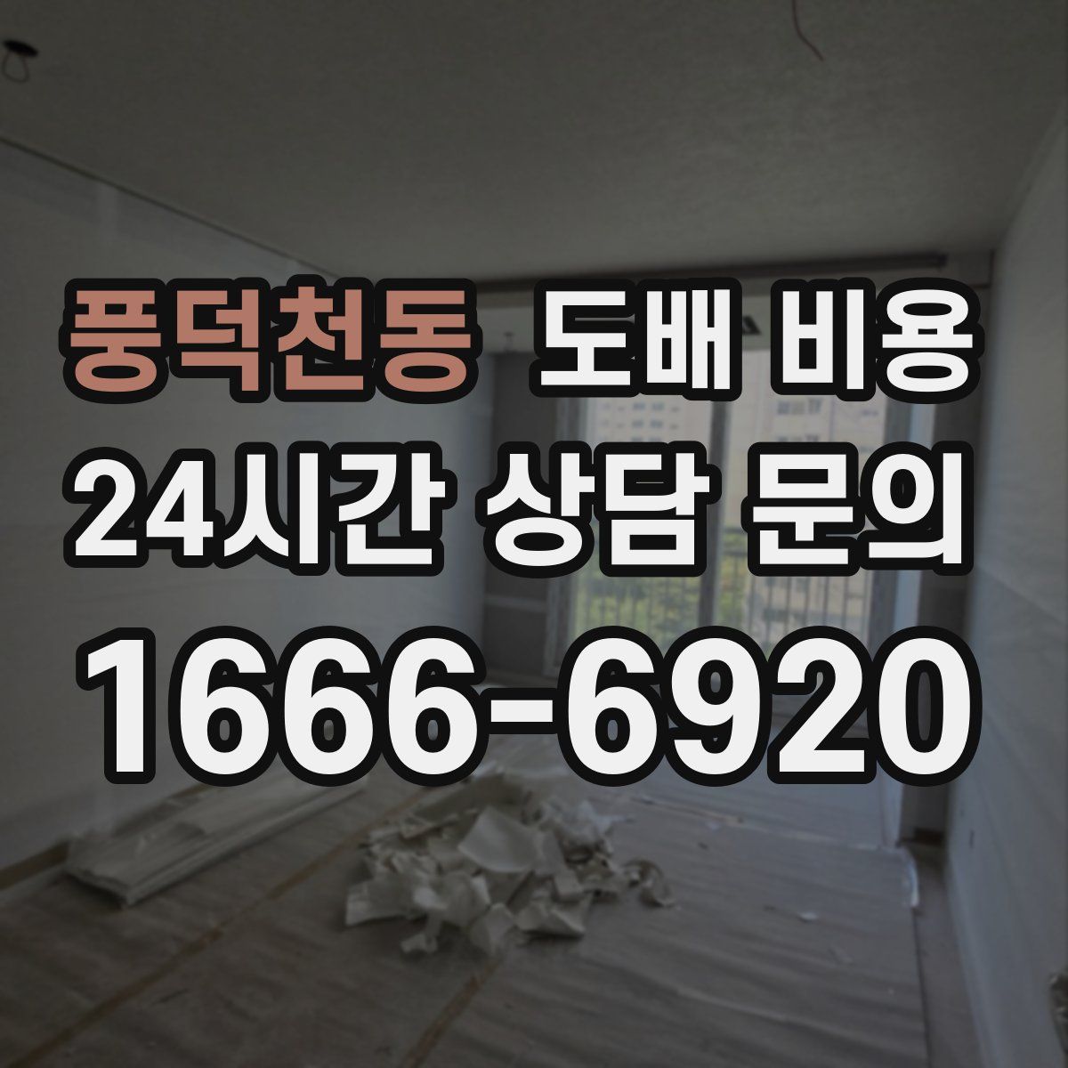 풍덕천동 도배 비용