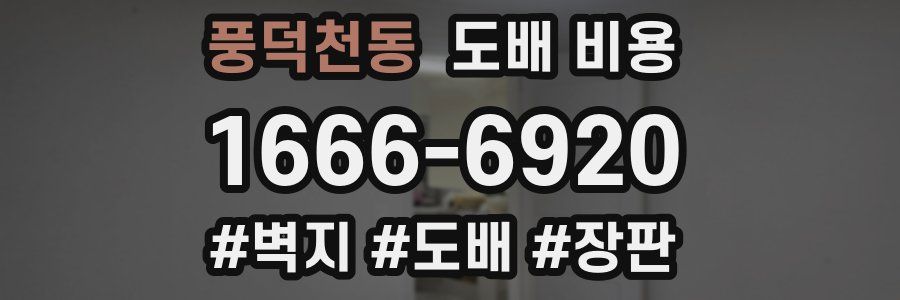 풍덕천동 도배 비용