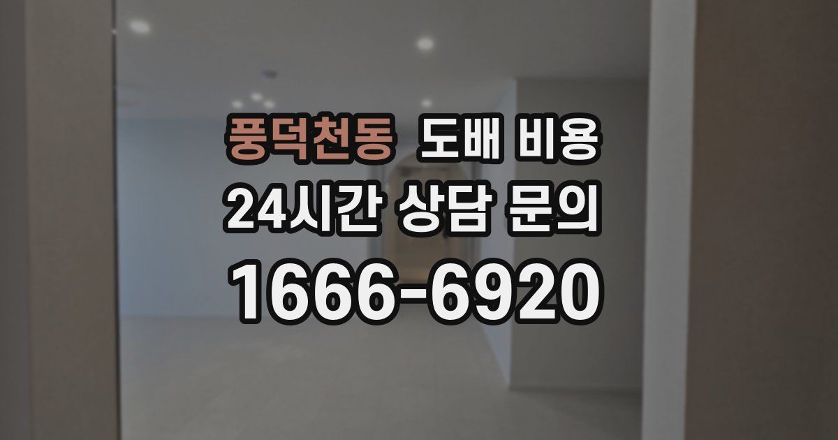 풍덕천동 도배 비용