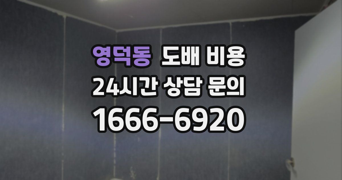 영덕동 도배 비용