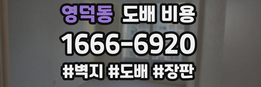 영덕동 도배 비용