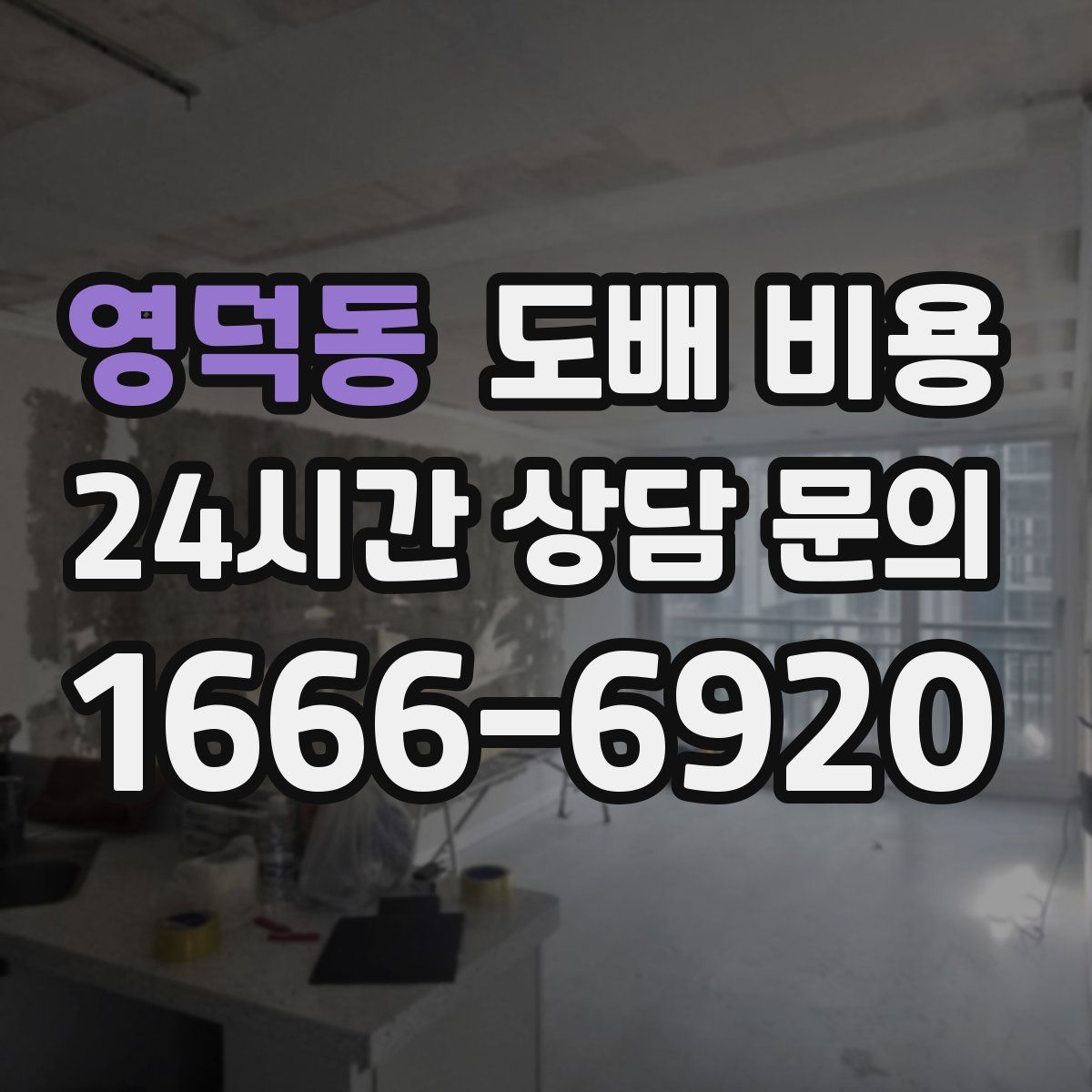 영덕동 도배 비용