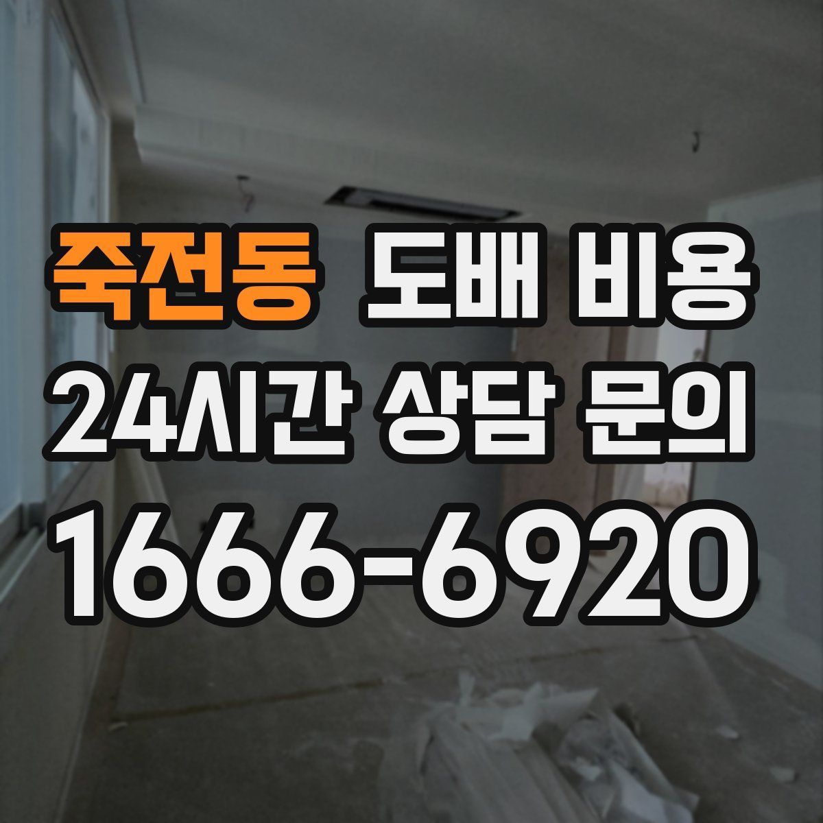 죽전동 도배 비용