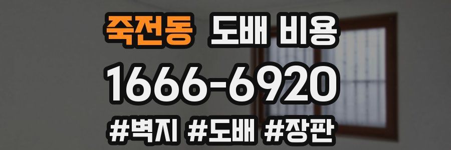 죽전동 도배 비용