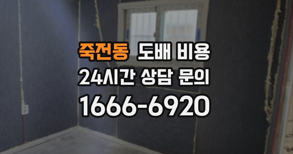 죽전동 도배 비용