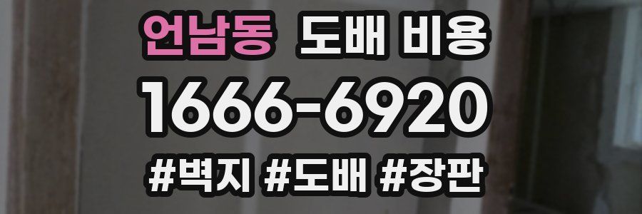 언남동 도배 비용