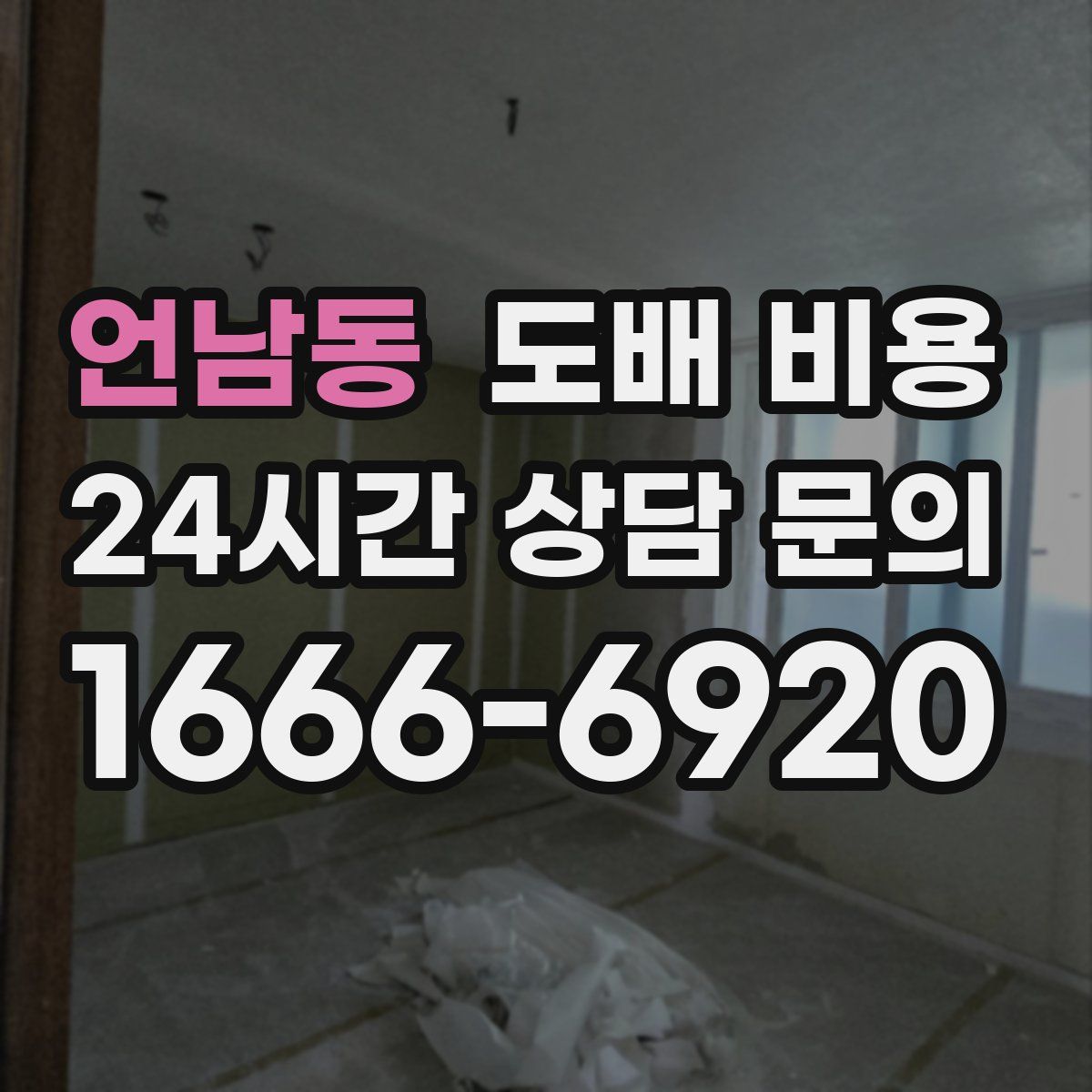 언남동 도배 비용