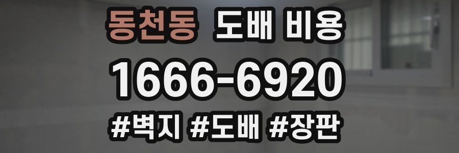 동천동 도배 비용