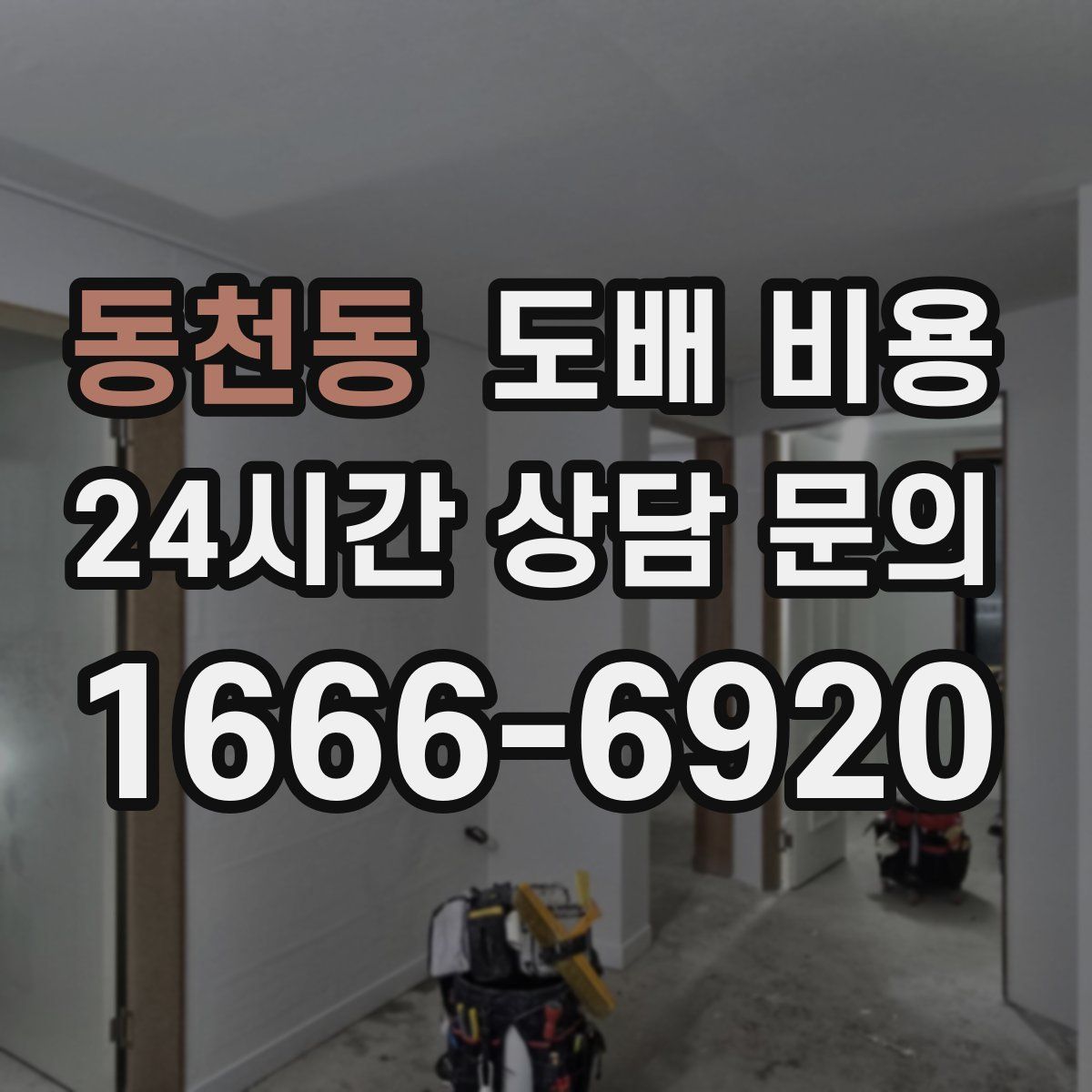 동천동 도배 비용