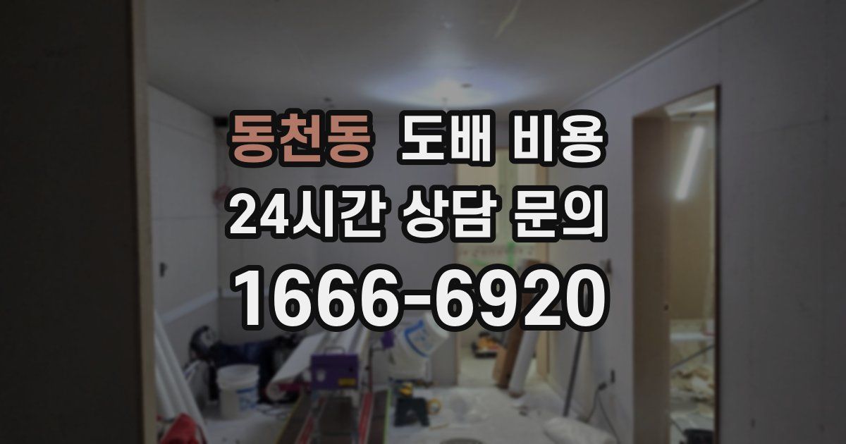 동천동 도배 비용