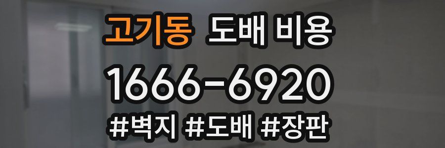 고기동 도배 비용