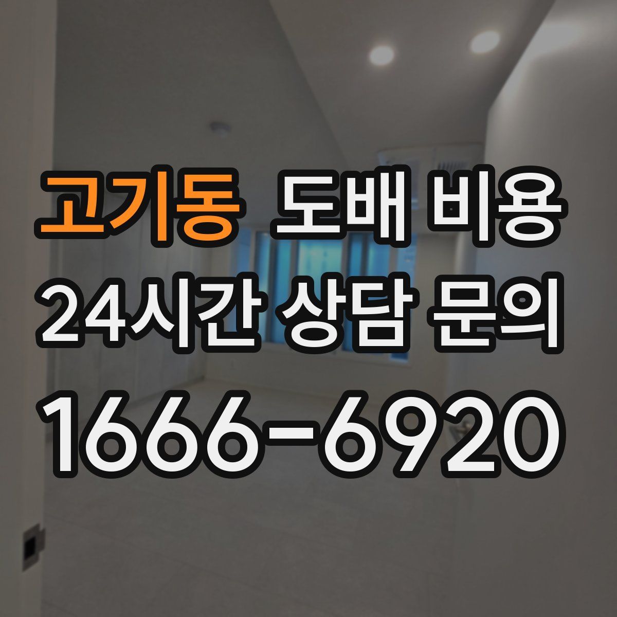 고기동 도배 비용
