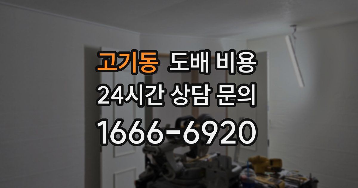 고기동 도배 비용