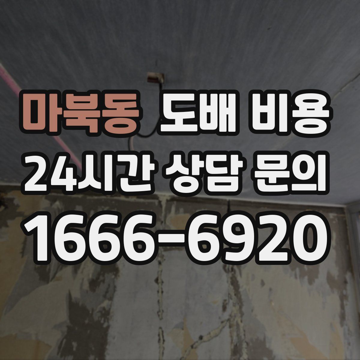 마북동 도배 비용