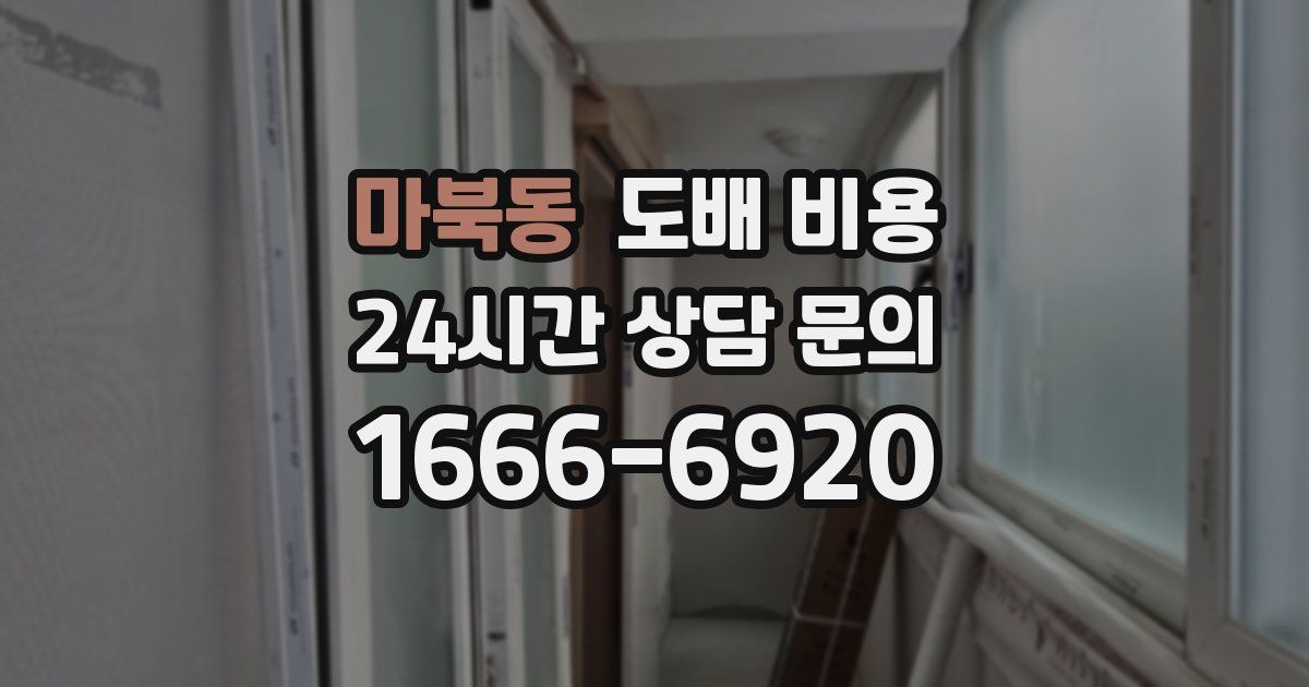 마북동 도배 비용