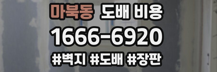 마북동 도배 비용