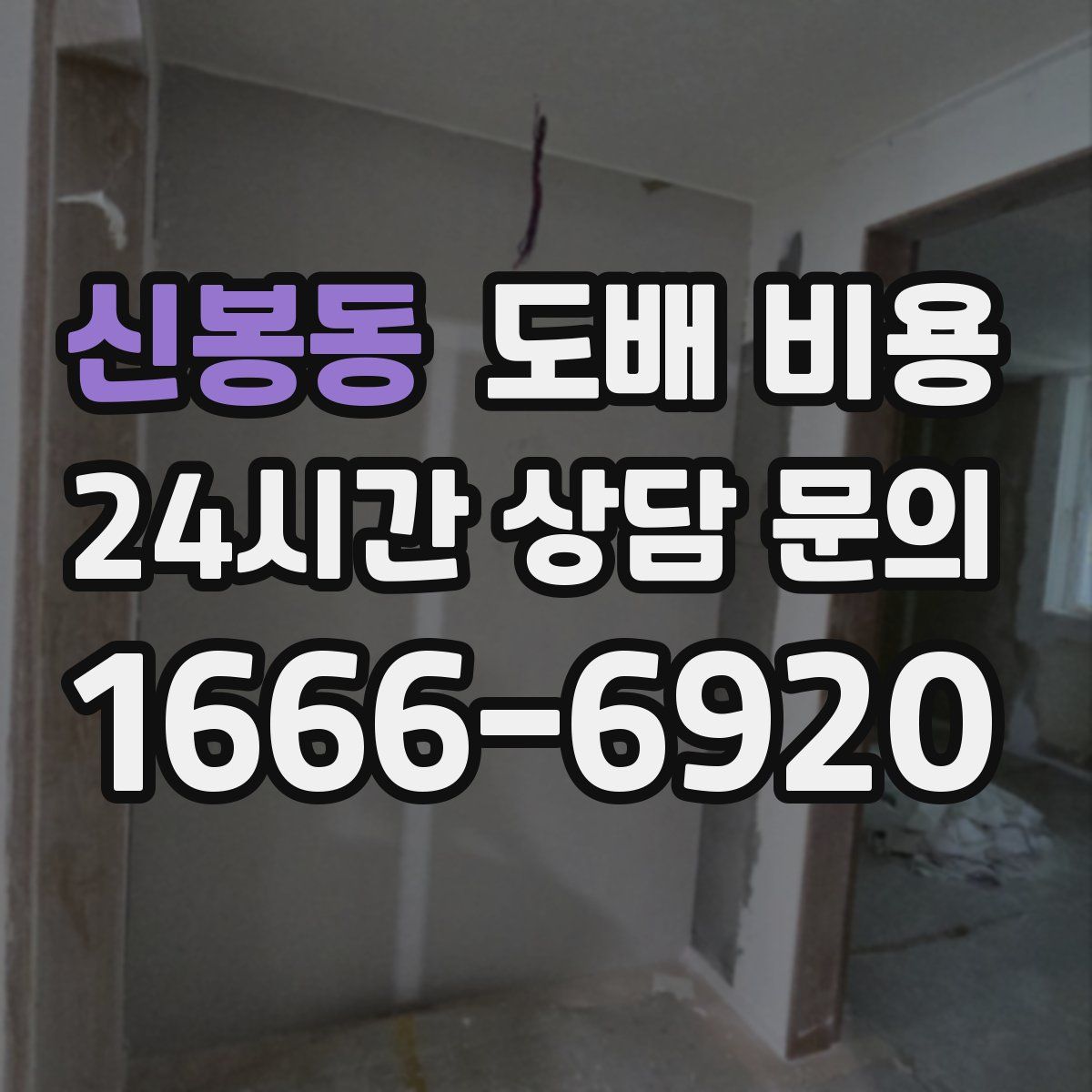 신봉동 도배 비용