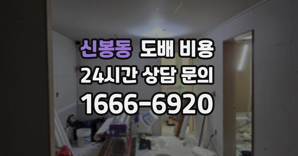 신봉동 도배 비용