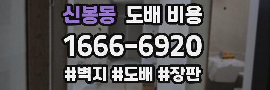 신봉동 도배 비용
