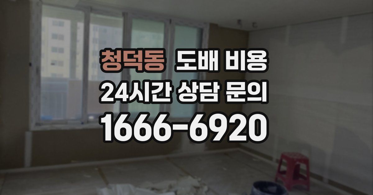 청덕동 도배 비용