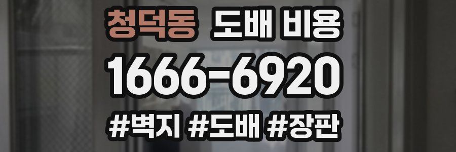 청덕동 도배 비용