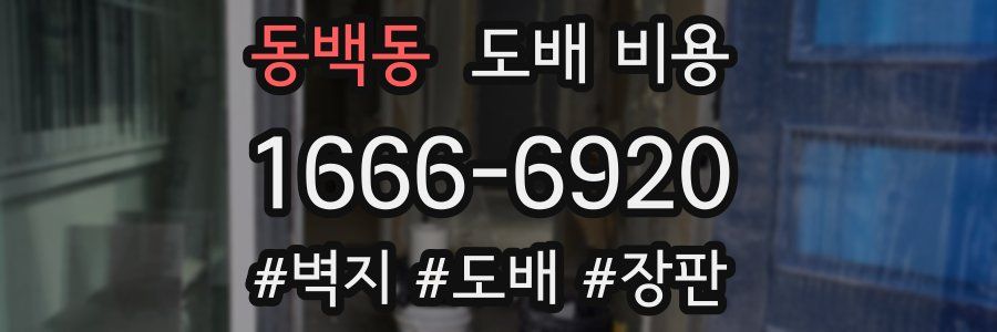동백동 도배 비용