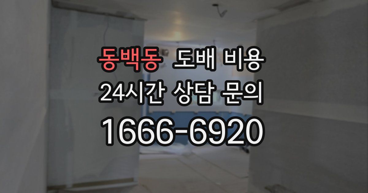 동백동 도배 비용