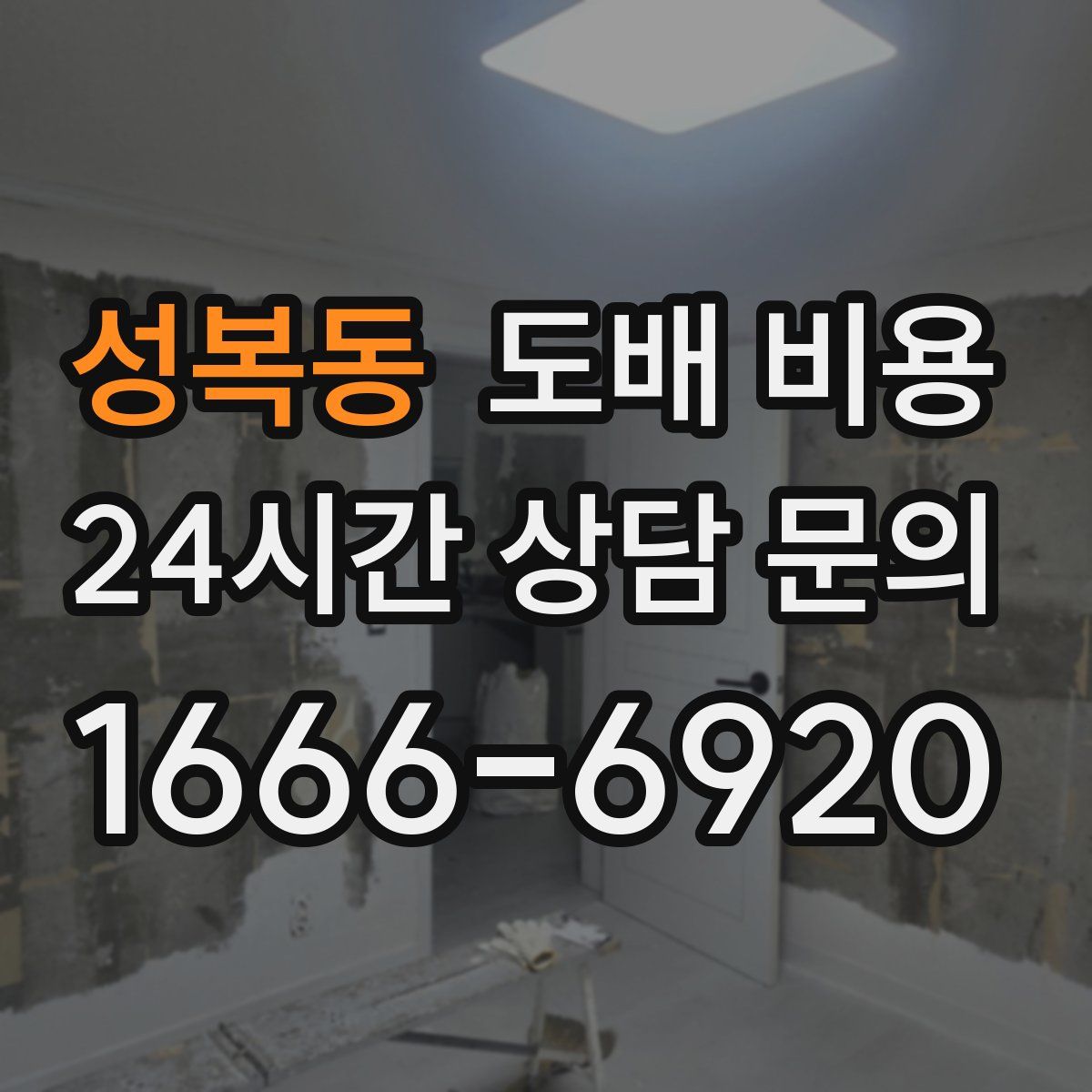 성복동 도배 비용