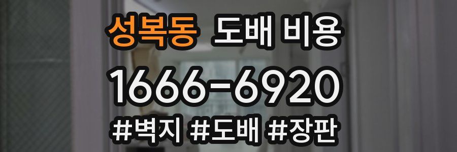 성복동 도배 비용