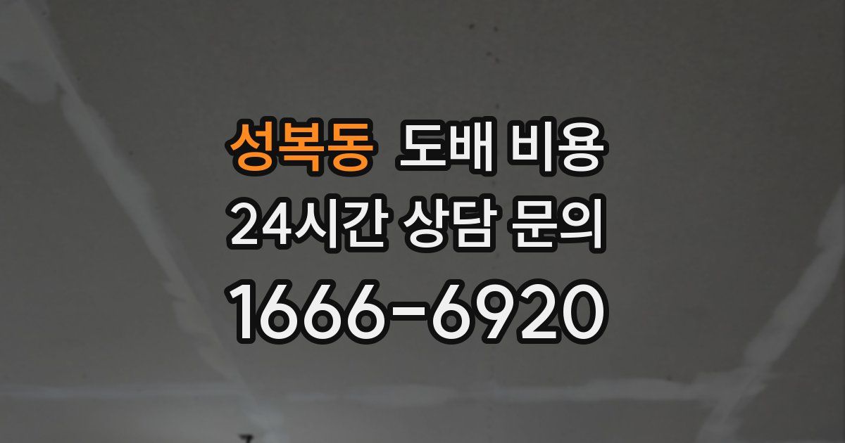 성복동 도배 비용