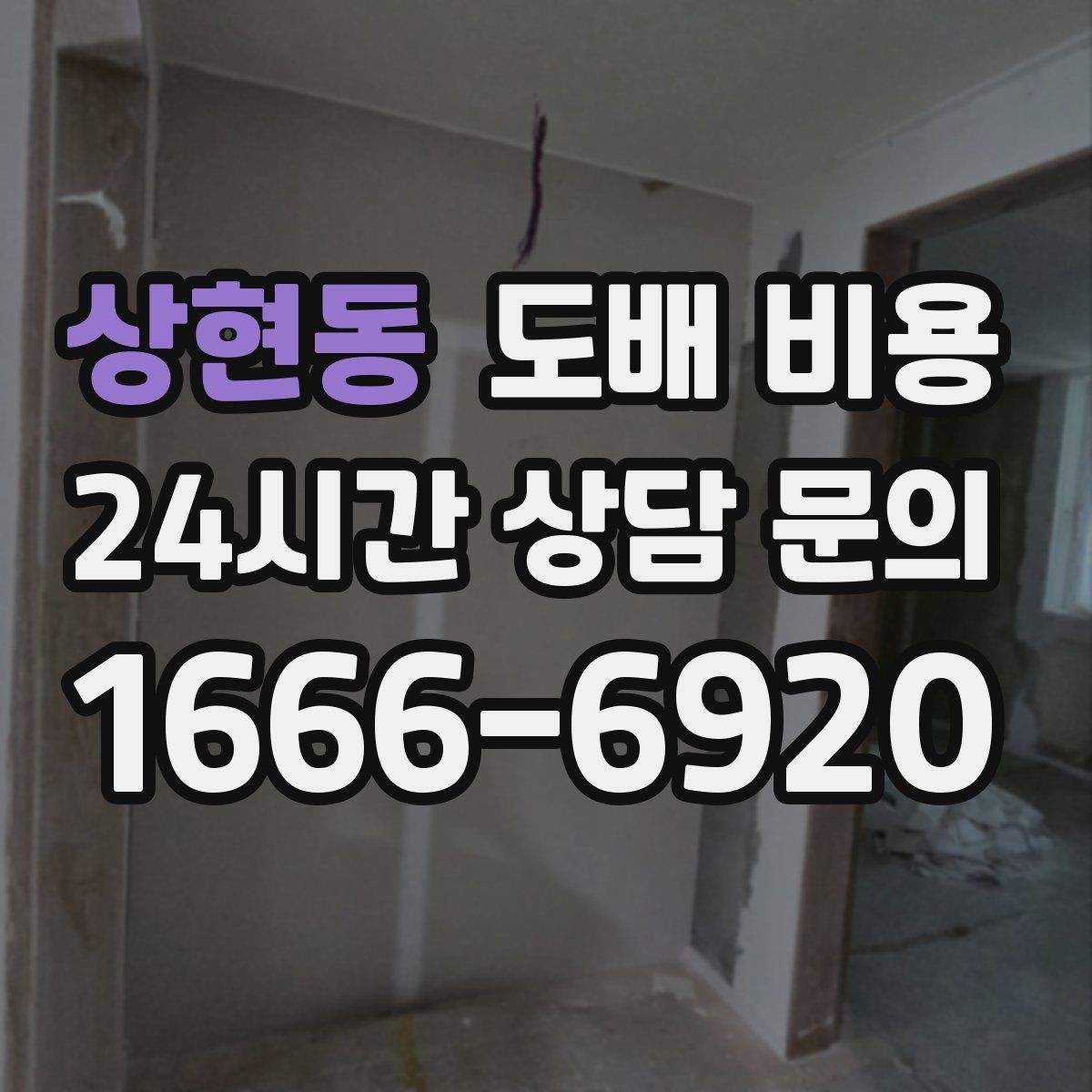 상현동 도배 비용 문의 시 공실 여부도 중요한 이유