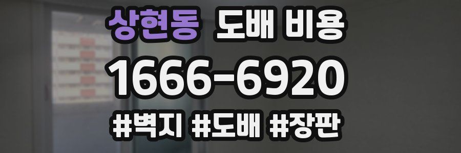 상현동 도배 비용