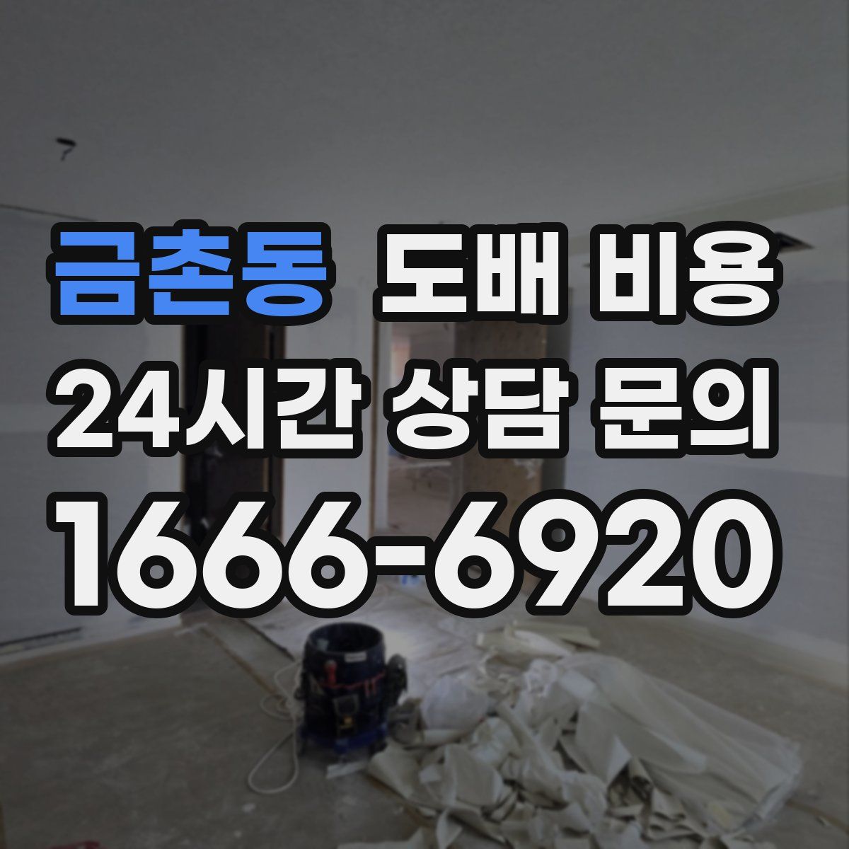 금촌동 도배 비용
