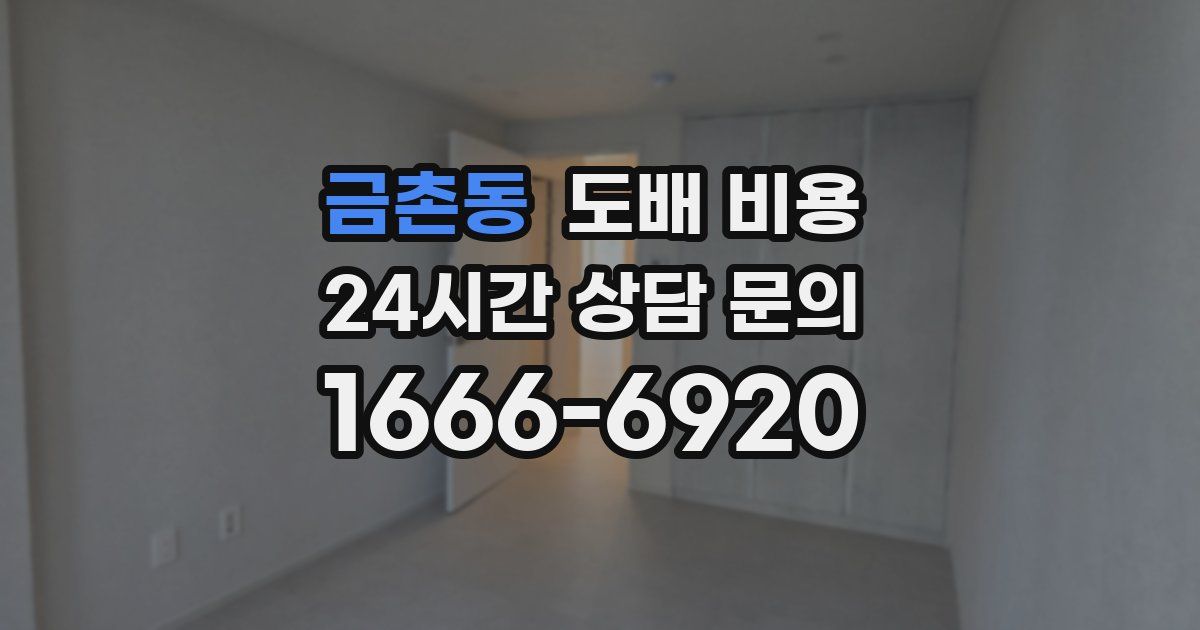 금촌동 도배 비용