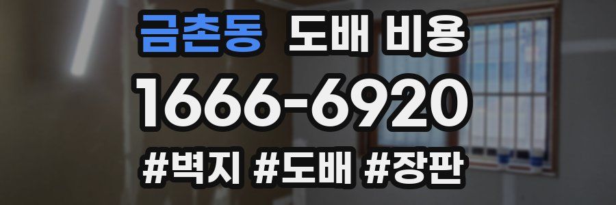 금촌동 도배 비용