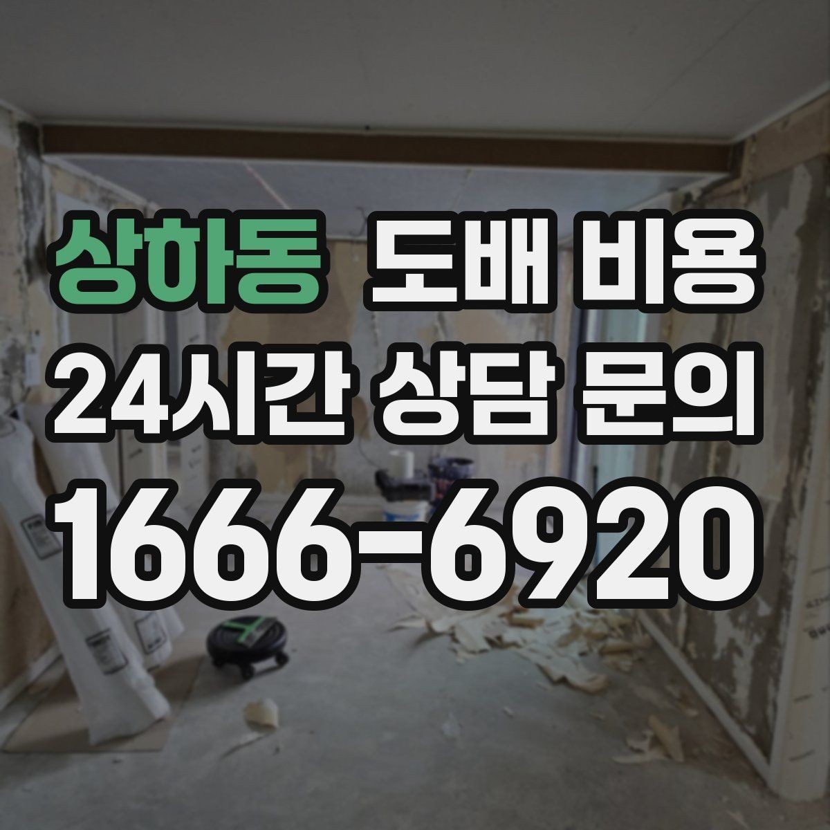 상하동 도배 비용 비교할 때 함께 볼 기준