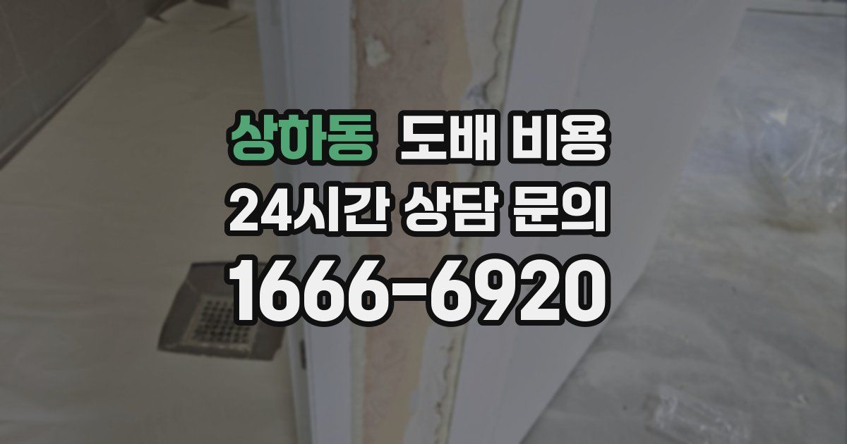 상하동 도배 비용