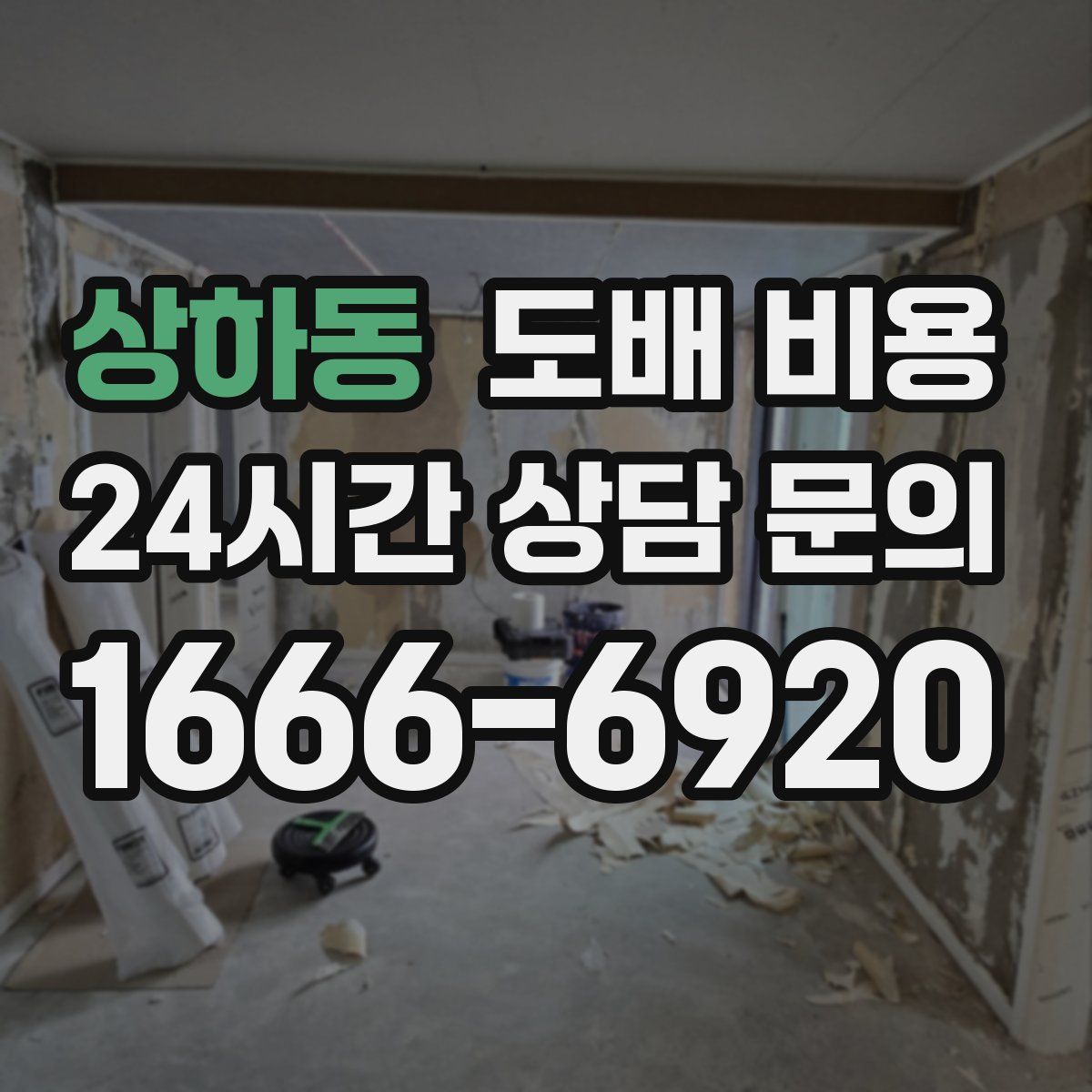 상하동 도배 비용