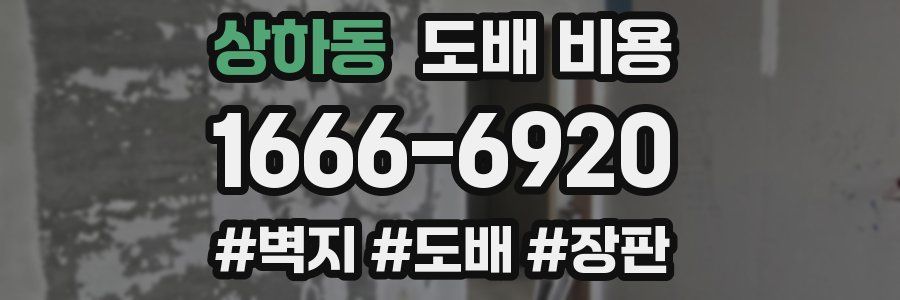 상하동 도배 비용