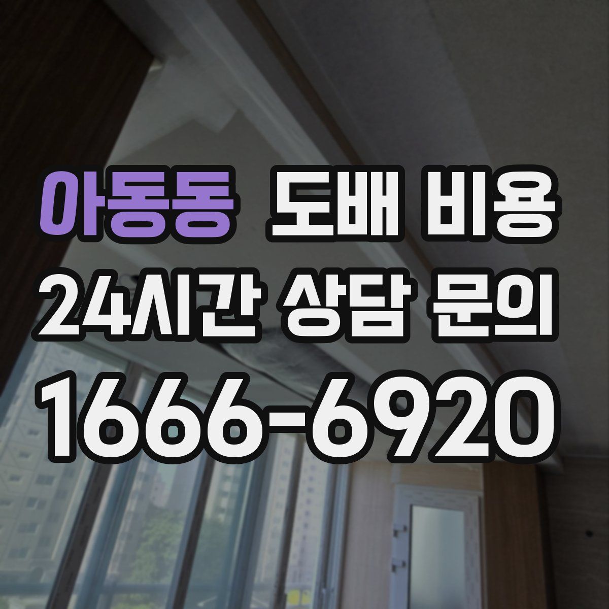 아동동 도배 비용