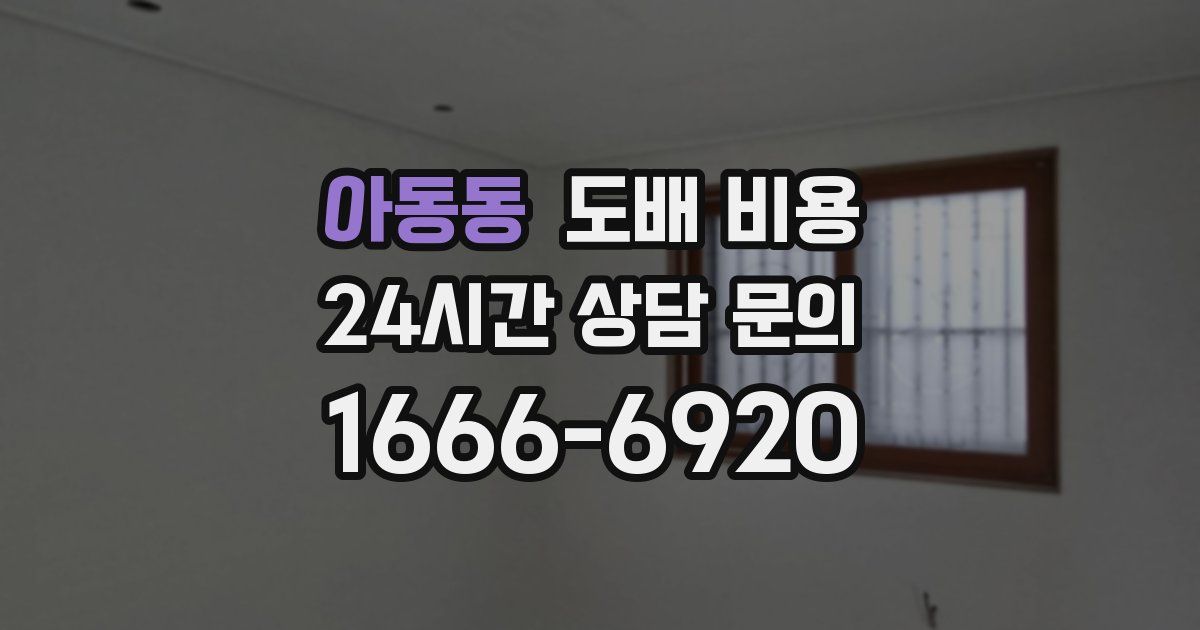 아동동 도배 비용