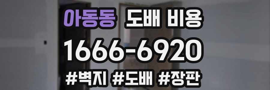 아동동 도배 비용
