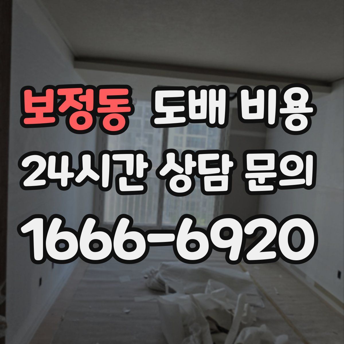 보정동 도배 비용