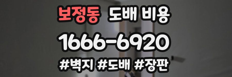 보정동 도배 비용