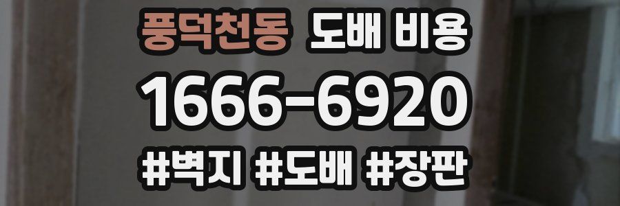 풍덕천동 도배 비용