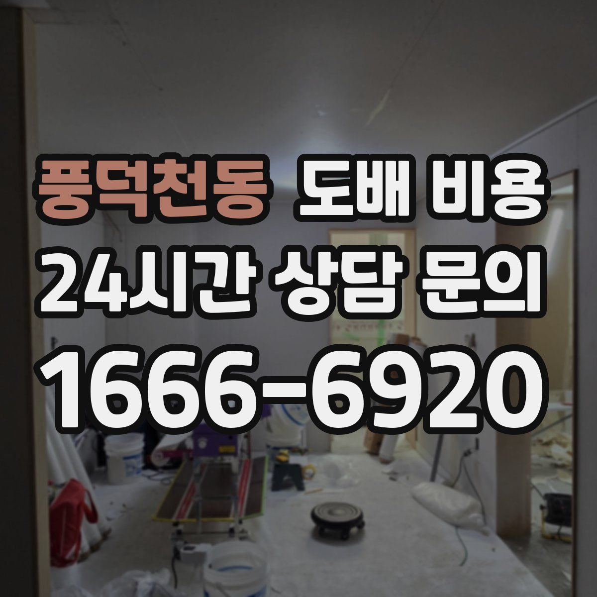 풍덕천동 도배 비용