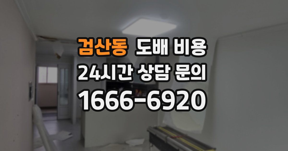 검산동 도배 비용