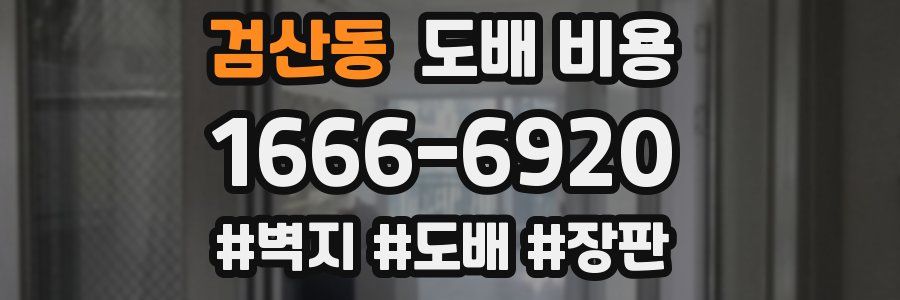 검산동 도배 비용