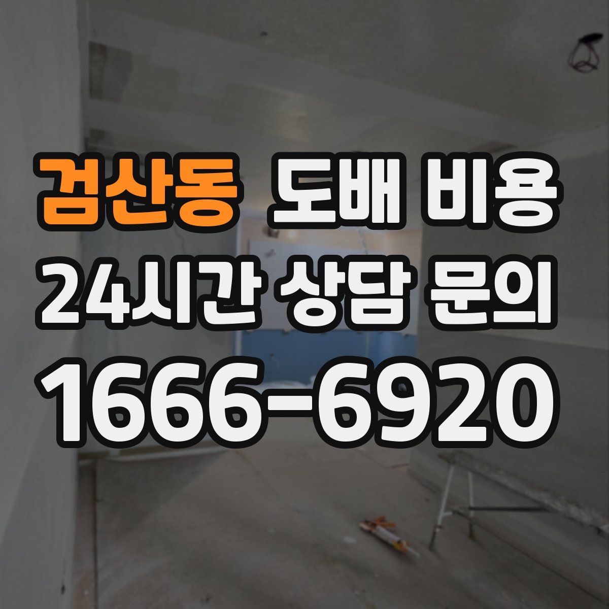 검산동 도배 비용